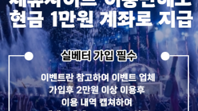 [선착순]  실베터 300만원 현금 이벤트