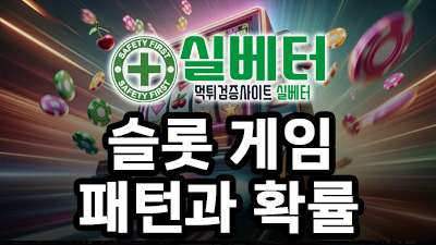 슬롯 게임 패턴과 확률