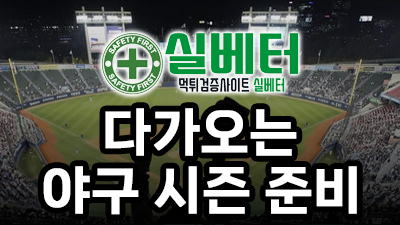 다가오는 야구 시즌 준비