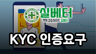 사설 사이트의 KYC 인증 요구