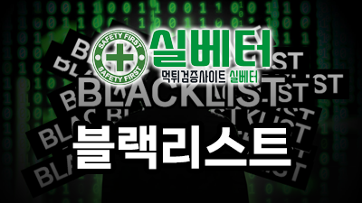 블랙리스트 허와 실