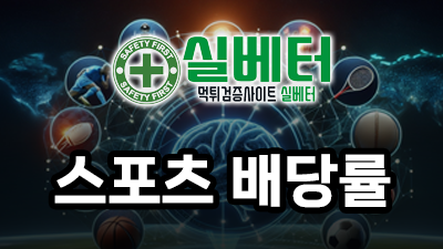 스포츠 배당률과 흐름에 대해
